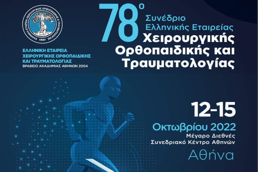 78ο Συνέδριο Ελληνικής Εταιρείας Χειρουργικής Ορθοπαιδικής και Τραυματολογίας (Ε.Ε.Χ.Ο.Τ.)